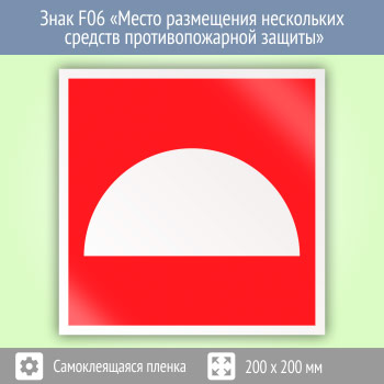 Знак F06 «Место размещения нескольких средств противопожарной защиты» (пленка, 200х200 мм)